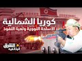 سلالة كيم: الأسلحة النووية ولعبة النفوذ والسيطرة 🇰🇵 - الشرق الوثائقية