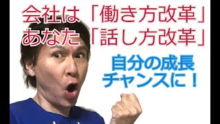 会社は「働き方改革」、あなたは「話し方改革」！　あなたの仕事の「時短」のために　青山コミュニケーションセミナー