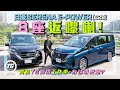 日產Serena e-POWER (C28) 八座返嚟喇｜貴為TG御用工作車，有乜咁把炮？｜TopGear HK 極速誌｜TopGear HK 極速誌