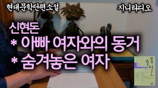 [현대문학단편 2편]/ 신현돈 '아빠 여자와의 동거', '숨겨놓은 여자'/ [책읽어주는여자] [오디오북] [지니라디오]