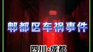 四川成都：渣土车侧翻压住轿车致2人遇难 @抖音热点宝 警示视频无不良导向