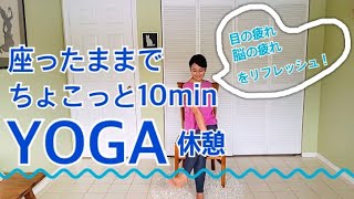 椅子ヨガ【座ったままヨガ休憩】仕事や家事の合間に椅子ヨガでサクっとリフレッシュ‼（️日本語編）10min#11