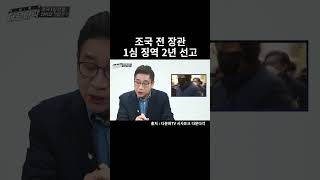 조국전장관 1심 징역2년 선고｜다문화TVDA