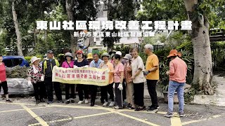 東山社區環境改善工程｜111年度社區實作改造點 ｜新竹市社區規劃師