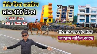 cheapest hotel in New Digha । low price digha hotel । নিউ দীঘা হোটেল । Eshan Guest House