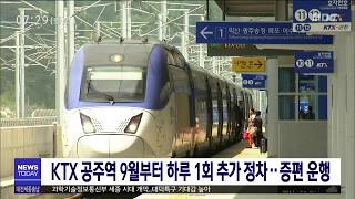 KTX 공주역 9월부터 하루 1회 추가 정차…증편 운행/대전MBC