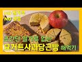 당뇨인도 먹을 수 있는 노오븐 밀가루 없는 초간단 건강빵, 요거트사과당근빵