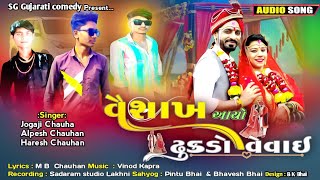 વૈશાખ આયો ઢુકડો વેવઇ || Vaishakh Aayo dhukdo Vevai || Latest gujrati lagan song 2024