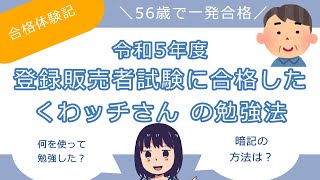 【合格体験記】令和5年度登録販売者試験に合格した《くわッチさん》の勉強法《56歳で一発合格！》