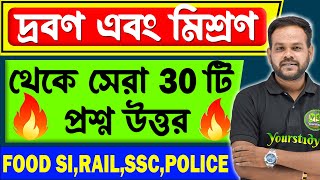 দ্রবণ এবং মিশ্রণ থেকে সেরা 30 টি প্রশ্ন উত্তর | solution and mixture for food si,rail,ssc,police