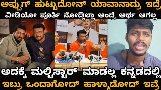 ಬಯ್ಯೋಕೆ ಎಲ್ರಿಗೂ ಬರತ್ತೆ ಆದ್ರೆ?ವೀಡಿಯೋ ಪೂರ್ತಿ ನೊಡಿ ಸರಿ ಇದ್ರೆ ಕಾಮೆಂಟ್ ಮಾಡಿ| dboss | kiccha sudeep|kranti