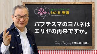 Q348 バプテスマのヨハネはエリヤの再来ですか。【3分でわかる！聖書】