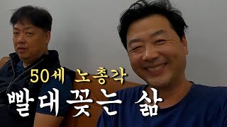 친구등에 빨대 지대루 꽂은 50세 노총각 #노가다 #수입공개 #직원식당 #석호