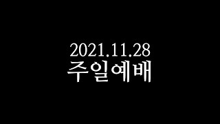 20211128 주일예배 박영선목사