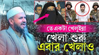 খেলা হবে | মোশতাক ফয়েজী হাসির ওয়াজ | Mostak Foizi Funny Waz | খেলা হবে বলে কোথায় পালালেন শামীম ওসমান