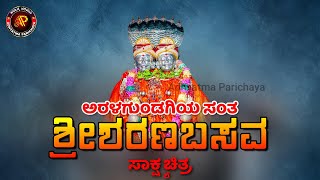 ಅರಳಗುಂಡಗಿ ಸಂತ ಶ್ರೀ ಶರಣಬಸವ: ಜೀವನದ ಅಮೃತವಾಣಿ | ಸಾಕ್ಷ್ಯಚಿತ್ರ | ಅಧ್ಯಾತ್ಮ ಪರಿಚಯ