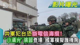 共軍犯台恐斷電信海纜! 「小漢光」演習登場 國軍模擬護機房｜TVBS新聞@TVBSNEWS01