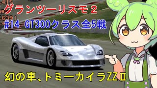 #14【ずんだもん】グランツーリスモ２ GT300 全5戦【VOICEVOX実況】