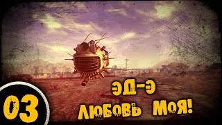 #03 ЭД-Э ЛЮБОВЬ МОЯ Полное Прохождение FALLOUT NEW VEGAS НА РУССКОМ