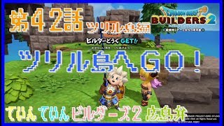 【ドラゴンクエストビルダーズ２】第４２話　ツリル島へＧＯ！【ゆっくり実況広島弁】