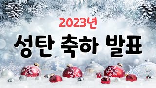 2023 교육부 성탄 축하 발표