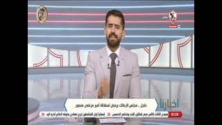 عاجل.. مجلس الزمالك يرفض إستقالة أمير مرتضى منصور - أخبارنا
