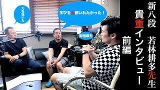 剣道ふたりごと『新八段 若林耕多先生　貴重インタビュー前編』