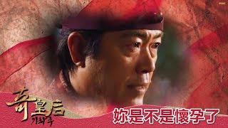 【奇皇后】EP29：妳是不是懷孕了？－週一至週五 晚間6點｜東森戲劇40頻道