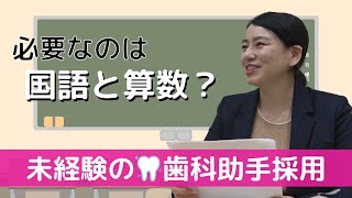 筆記試験を導入！未経験の歯科助手採用【英語の話も少々】