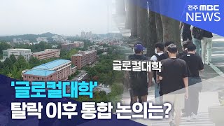 글로컬대학 탈락 이후 통합 논의는? | 전주MBC 230628 방송