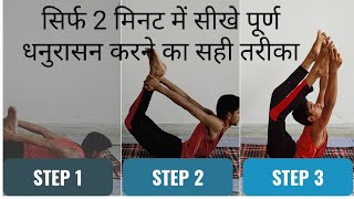 ||पूर्ण धनुरासन|| सिर्फ 2 मिनट मैं सीखे पूर्ण धनुरासन  ( @yogawithharshit ) #yoga  #yogabenifits