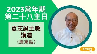 2023常年期第28主日(廣東話)