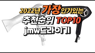 2022년 jmw드라이기 추천판매순위  top10 가격 리뷰 평점 비교