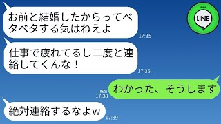 【LINE】結婚式直後から私を2ヶ月も無視し続けて生活費も払わない夫「疲れてるから黙ってろ！」→ある日、夫「飯作って？」→私の思いがけない返信にクズ夫が動揺しまくることにwww