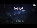 張敬軒 他的故事『愛在盡頭仍是愛 因 他可以去相信』【動態歌詞lyrics】