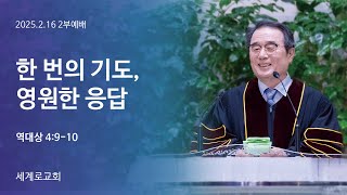 한 번의 기도, 영원한 응답 (대상 4:9-10) 이병무목사 2025.02.16. 주일2부 광주세계로교회