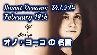 Sweet Dreams vol. 324　～オノ・ヨーコの名言～