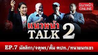 เทปบันทึกรายการแนวหน้าTALK ครั้งที่2 EP.7 : มัลลิกา / จตุพร / ตั้ม คปท. / ทนายนกเขา 4/3/2568