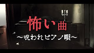 【フリーBGM/ホラー】怖い、怪談「呪われピアノ唄」【1時間耐久/作業用】