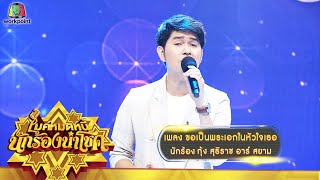 ขอเป็นพระเอกในหัวใจเธอ - กุ้ง สุธิราช อาร์สยาม | ไมค์หมดหนี้ นักร้องนำโชค