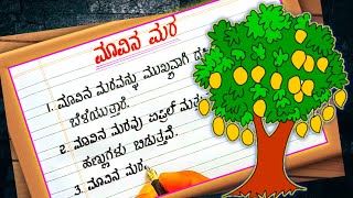 MANGO TREE | ಮಾವಿನ ಮರ | MANGO TREE ESSAY IN KANNADA | MAVINAMARA PRABANDA