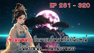 [ข้ามภพมา] ก็กลายเป็นสตรีอัปลักษณ์อันดับหนึ่ง...ในเมืองหลวง ตอนที่ 281 - 320