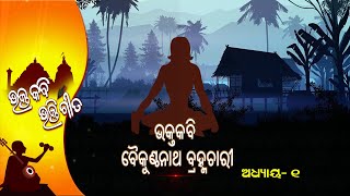 Bhakta Kabi Bhakti Gita EP 64 | 4th Feb  2022 | Prarthana