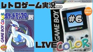 【#6】ポケットモンスター銀Ver.【GB】～釣り！ラジオ塔救出作戦！～