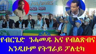 #የብርጌድ ንሓመዱ እና የብልጽብና እንዲሁም የትግራይ ፖለቲካ