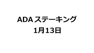 カルダノADAステーキング：1月13日収益報告\u0026プールの選び方