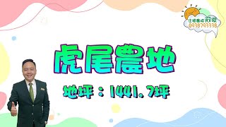 住福團隊｜住商不動產｜雲林找屋看屋｜雲林房屋土地｜虎尾農地｜安慶國小｜同心公園｜虎尾台糖｜阿俊 0938793338｜