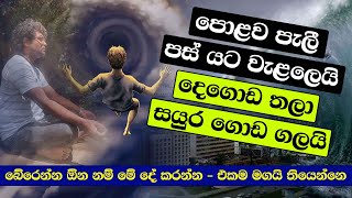 පොළව පැලී පස් යට වැළලෙයි - දෙගොඩ තලා සයුර ගොඩ ගලයි | බේරෙන්න ඕන නම් මේ දේ කරන්න - එකම මගයි තියෙන්නෙ