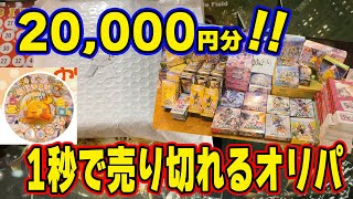 【ポケカ】1秒かからず売り切れる超人気オリパ！購入金額2万円の未開封Boxオリパの結果がやばい！【ポケモンカード/オリパ開封】