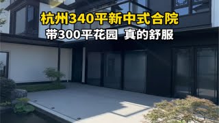 杭州340平新中式合院，带300平花园